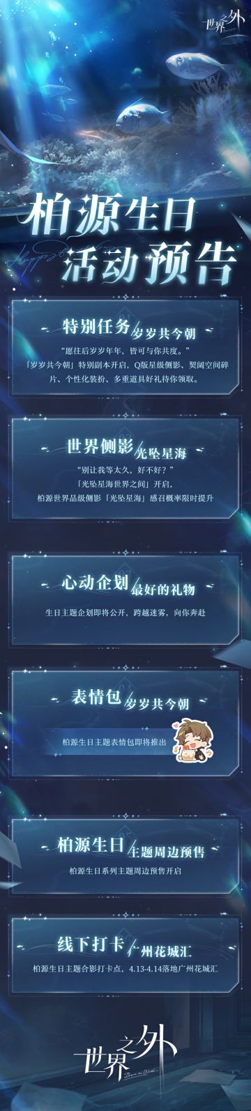✦《世界之外》柏源生日活动预告✦