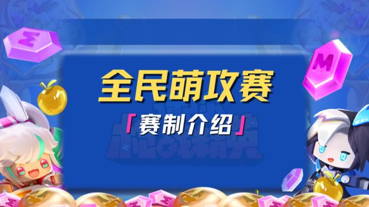 全民萌攻赛赛制大揭秘,战火即将点燃!截图