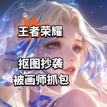 王者荣耀抠图抄袭 被画师抓包