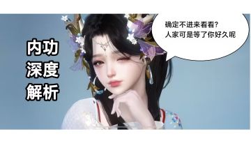 【逆水寒公测攻略】游戏内功玩法介绍与解析