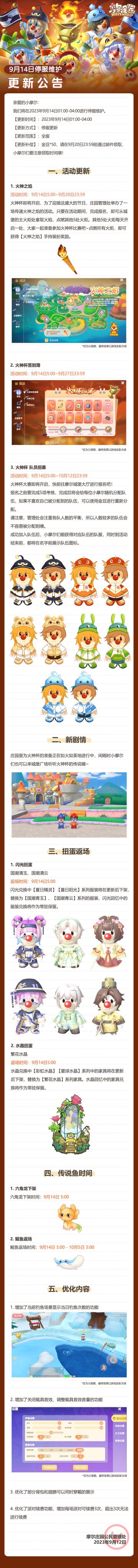 《摩尔庄园》9月14日版本更新公告