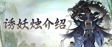 送怪上门，挂机“暴富”？新秘境道具“诱妖烛”周五上线
