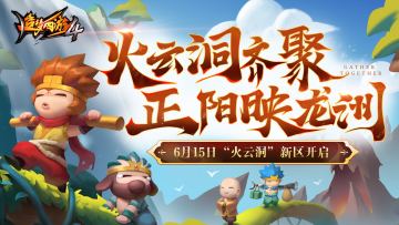 【爆料】6月15日新区火云洞开启，创角登录领好礼，全新系统齐上线，正阳映龙洲！