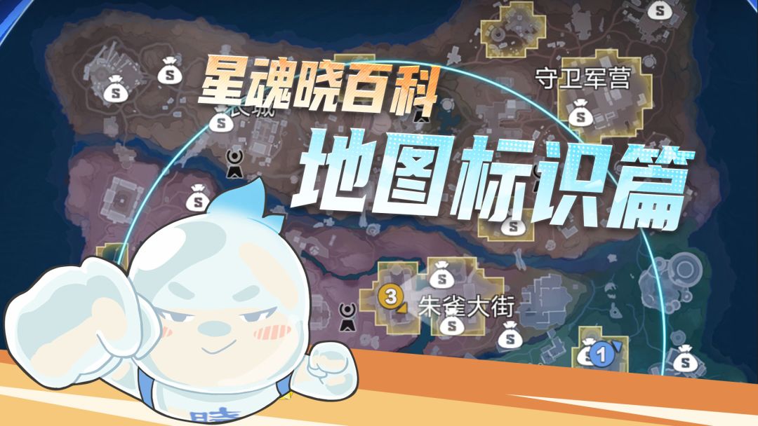 【星魂晓百科】地图标识篇截图