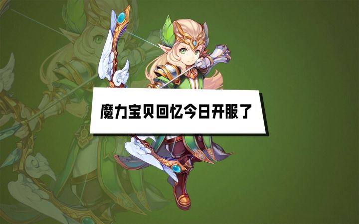 魔力宝贝回忆今日开服了截图