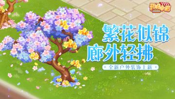 全新装饰 | 繁花似锦•廊外轻拂 | 全新户外装饰上新