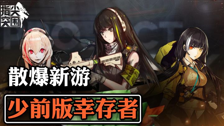 散爆做上小游戏了 少女前线平行世界 竖屏幸存者LIKE新游截图