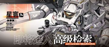 【心智检索】初始⭐3人形星寰将进入心智检索范围！
