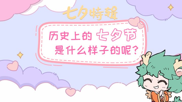 【绘世动画七夕特辑】 应龙一日带你穿越历朝历代的七夕节!截图