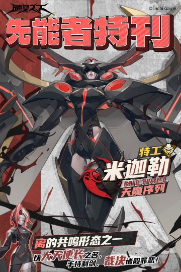 先能者特刊·天魔序列 | 米迦勒
