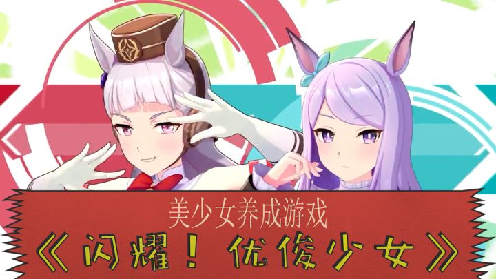 美少女养成游戏《闪耀!优俊少女》一款引人入胜的马匹训练与竞赛手游截图