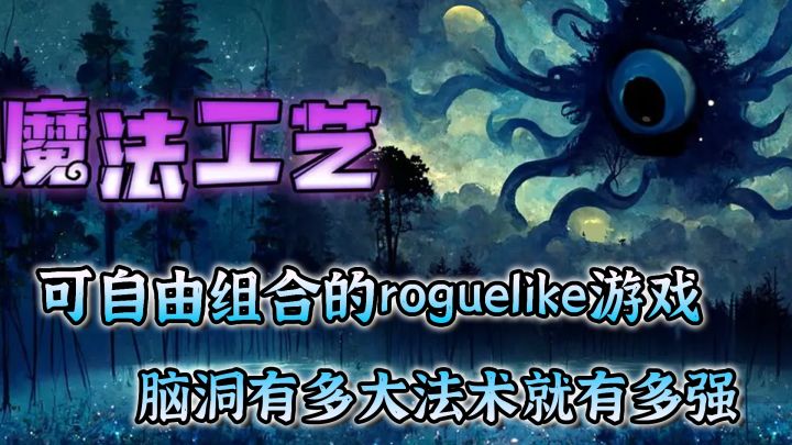 【动作类肉鸽】B站发行独立游戏,脑洞有多大法术有多强截图