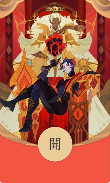 《剑与远征》新春红包封面派送中！