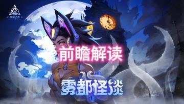 火炬之光无限SS4赛季前期发布会改动解读信仰召唤