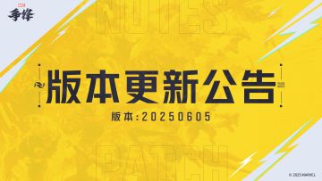 《漫威争锋》20250605版本更新公告