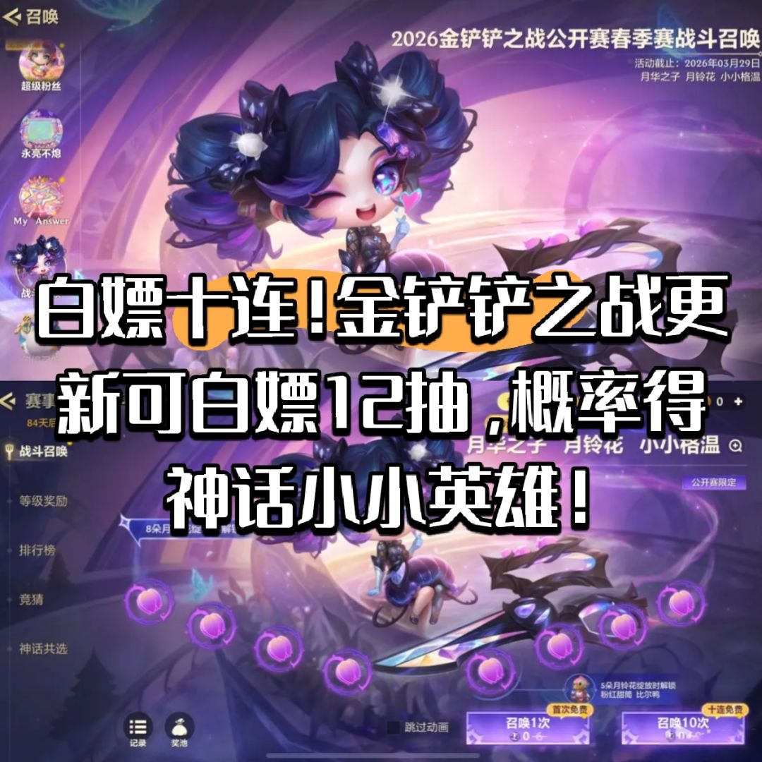 白嫖十连!金铲铲更新概率得神话小小英雄! 1