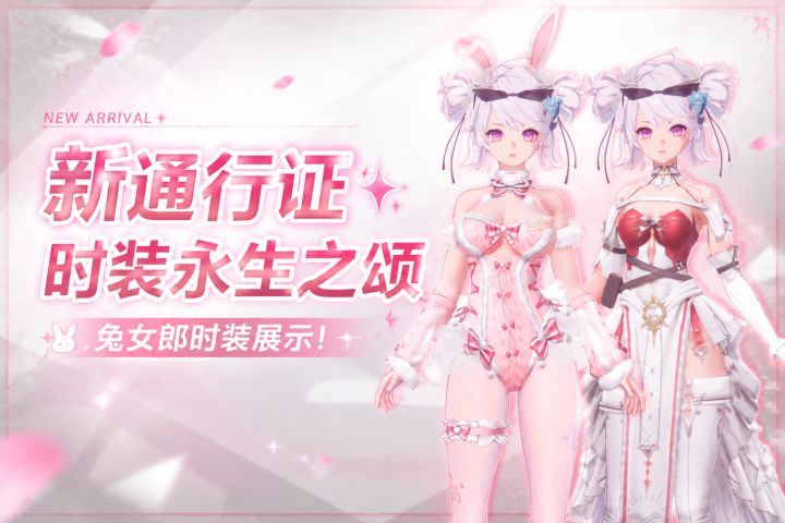 幻塔出新通行证时装永生之颂!兔女郎时装展示!截图