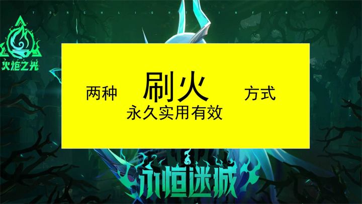 火炬之光无限永恒迷城最实用两种刷火攻略一小时200火简单有效不迷路截图