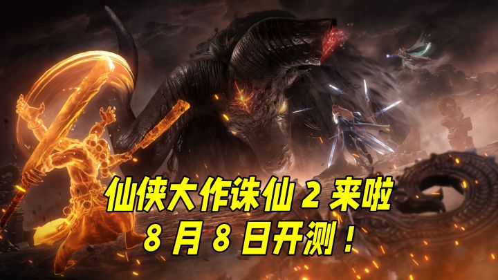 2024最受期待的仙侠大作来了,果然真仙侠还得看诛仙2!截图