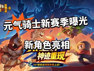 元气骑士全新赛季曝光！大量活动角色！