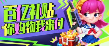 【福利活动】百亿补贴！你购物我来付！