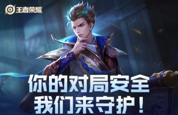 《王者荣耀》安全系统全面升级！“实时审判+二次复核”上线