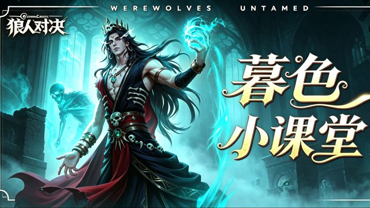 【暮色小课堂|英雄篇:冥府之主 哈迪斯】截图