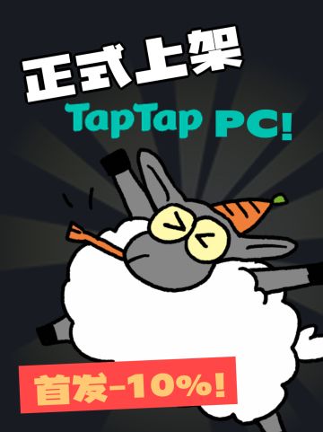 《指尖农场》今日正式上架TapTapPC端！