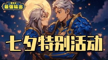 【七夕特别活动】 冒险暂停五分钟，去表白吧！（内含礼包码）