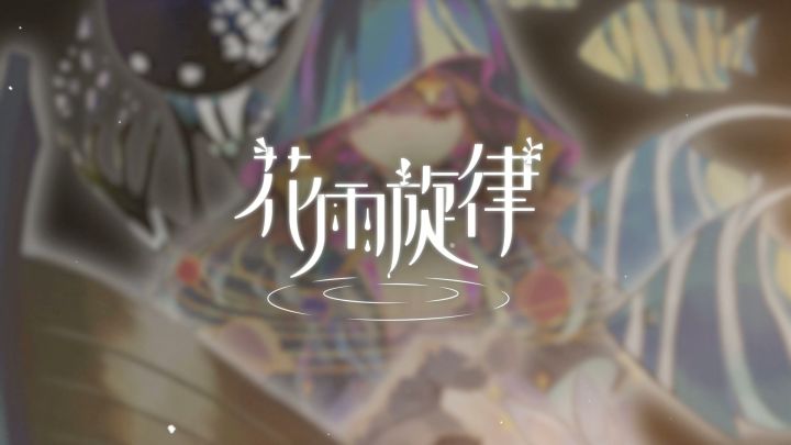 《花雨旋律 DEEMO II》收录曲目试听:复刻14 - 树影思歌截图