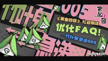 【竹叶鬼急递005】《黄金四目》「礼迎测试」FAQ