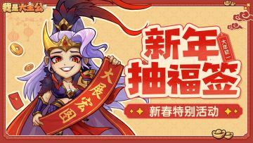 【已开奖】【大年初一】有奖互动丨新年抽福签，好运“马”上到！