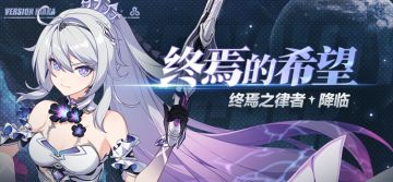 补给公告 | 「终焉之律者」降临