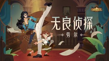 【英雄预告】无良侦探-劳尔