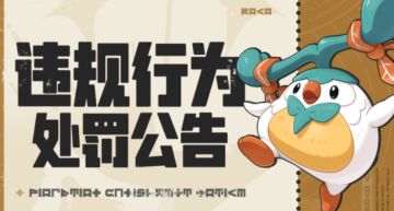 《洛克王国：世界》开服首批处罚公布，959账号封禁10年！
