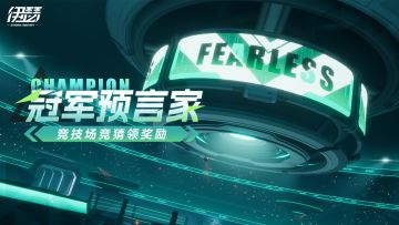 「冠军预言家」活动即将开启