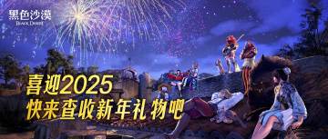 【活动】喜迎2025，快来查收新年礼物吧