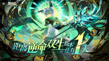 距离「逆命双生」版本开启还有1天！