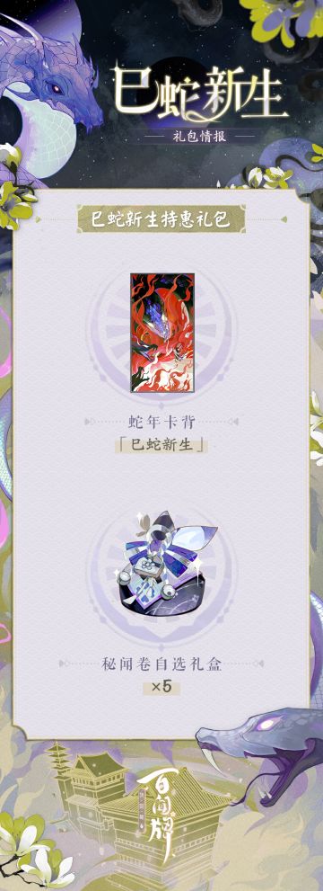 「巳蛇新生」礼包即将上线！