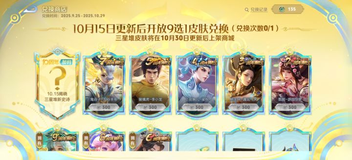 今年还能用皮肤碎片换9~2周年的皮肤吗?截图