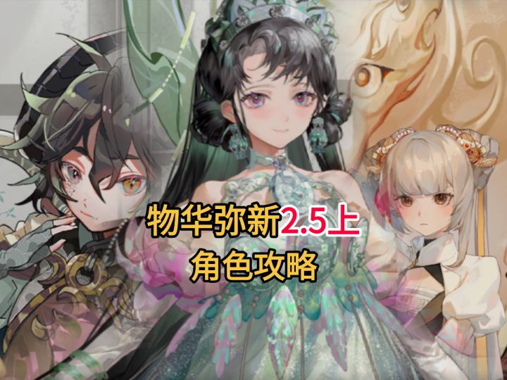 【物华弥新】青瓷莲花尊/皇后之玺/四龙四凤座!2.5上版本攻略截图