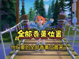 全部15个香薰位置