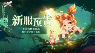 【开服公告】魔力宝贝旅人9月22日增开新服