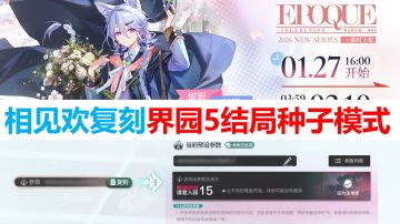 相见欢复刻全新装置、界园5结局和预设模式、行箸新衣服、新剿灭