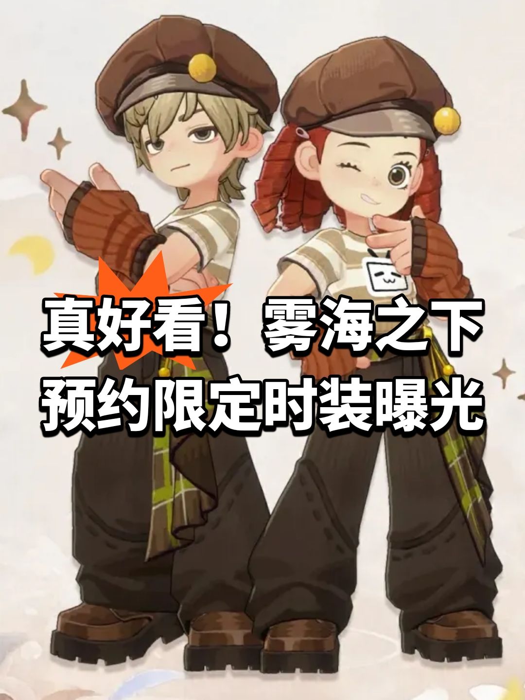 真好看!雾海之下预约限定时装曝光 1