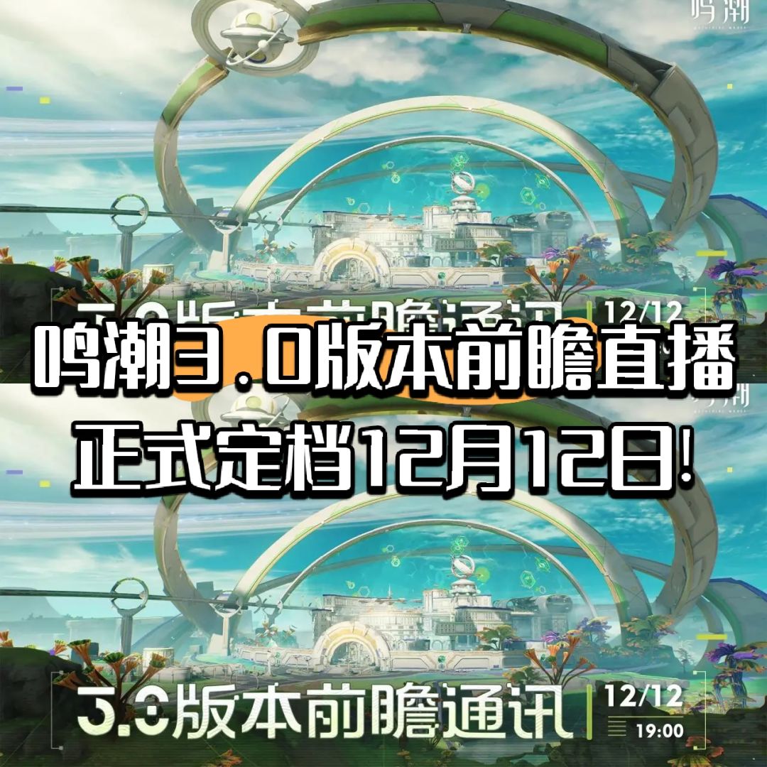 鸣潮3.0版本前瞻直播正式定档12月12日! 1