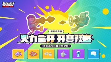 【活动】街机争霸赛「火力全开」激燃开启，参加比赛赢全新皮肤！