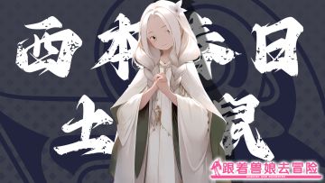 《跟着兽娘去冒险》----土拨鼠娘“西本春日”资料