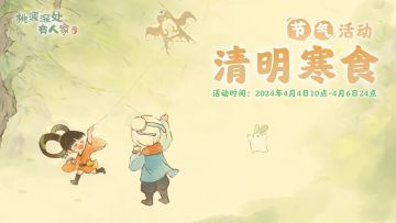 《桃源深处有人家》清明节气活动预告