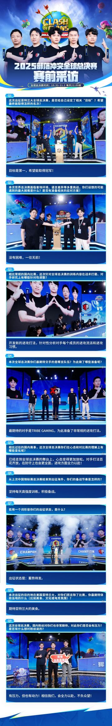 2025部落冲突全球总决赛 赛前采访！